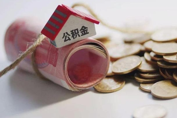 十堰离职代办住房公积金（公积金是代缴的,离职证明哪个打）